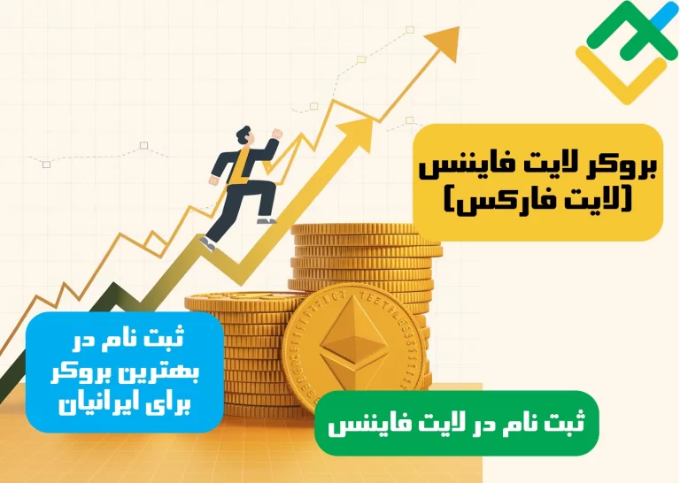 ثبت نام لایت فایننس